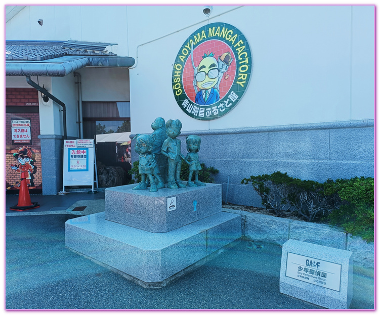 日本旅遊,柯南之家 米花商店街コナンの家 米花商店街,柯南館,真相只有一個,青山剛昌故鄉館／青山剛昌ふるさと館,鳥取Tottori,鳥取北榮町柯南故鄉,鳥取旅遊