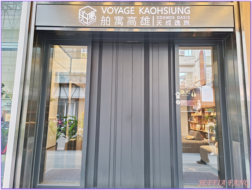 台灣旅遊,天成逸旅-舶寓高雄Voyage Kaohsiung by Cosmos Oasis,貨櫃屋飯店,高雄Kaohsiung,高雄飯店,鳳凰旅遊