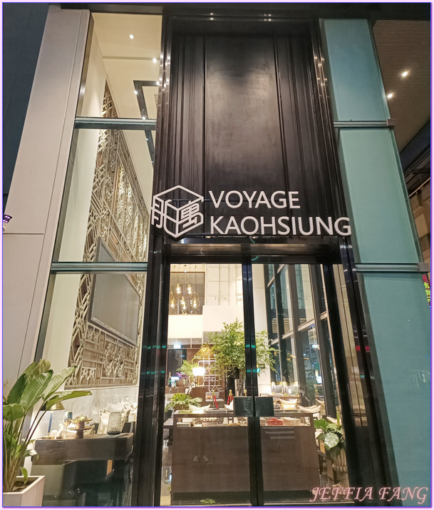 台灣旅遊,天成逸旅-舶寓高雄Voyage Kaohsiung by Cosmos Oasis,貨櫃屋飯店,高雄Kaohsiung,高雄飯店,鳳凰旅遊