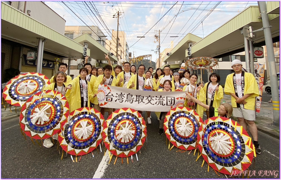 因幡傘舞,日本旅遊,日本祭典,鳥取Tottori,鳥取傘舞祭,鳥取鏘鏘祭,鳳凰旅遊