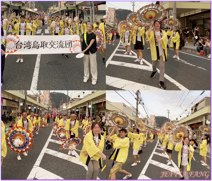 因幡傘舞,日本旅遊,日本祭典,鳥取Tottori,鳥取傘舞祭,鳥取鏘鏘祭,鳳凰旅遊