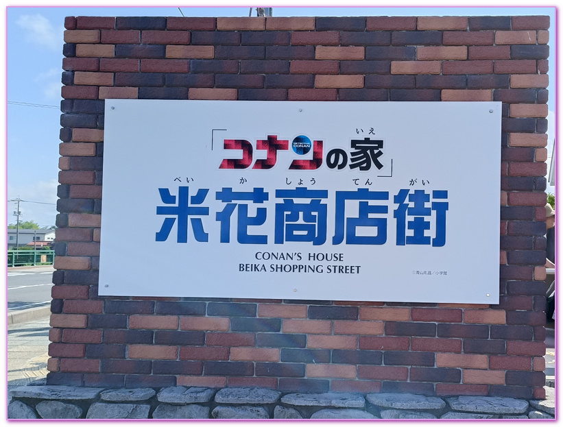 日本旅遊,柯南之家 米花商店街コナンの家 米花商店街,柯南館,真相只有一個,青山剛昌故鄉館／青山剛昌ふるさと館,鳥取Tottori,鳥取北榮町柯南故鄉,鳥取旅遊