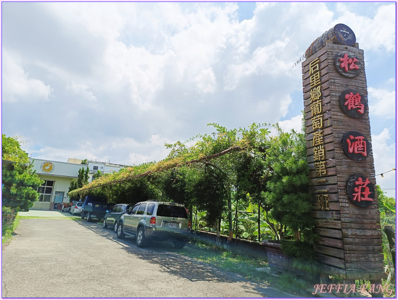 台中Taichung City,台中市,台灣好行豐后線,台灣旅遊,后里區,松鶴農產品酒莊SONG HEH WINERY