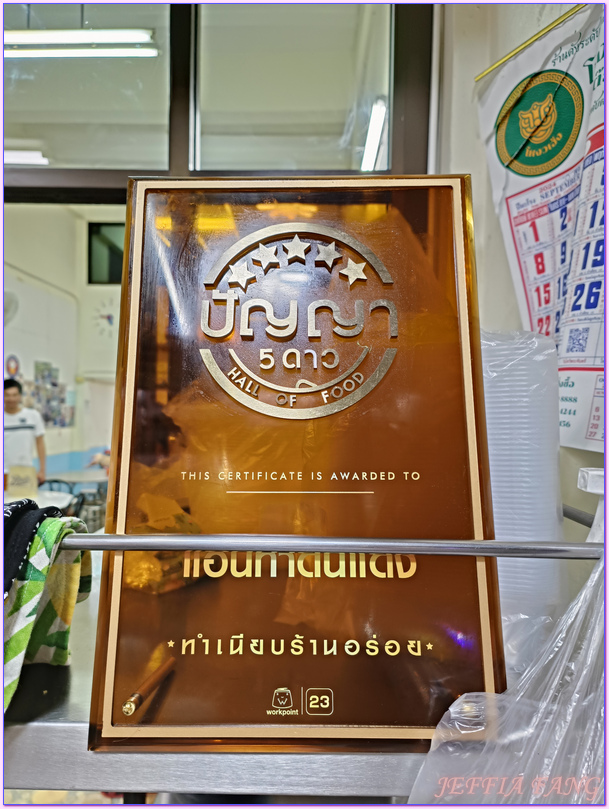 2024米其林必比登推薦（Bib Gourmand）,Ann Tha Din Daeng,ถนนท่าดินแดง,曼谷Bangkok,曼谷美食,泰國國民美食,泰國旅遊