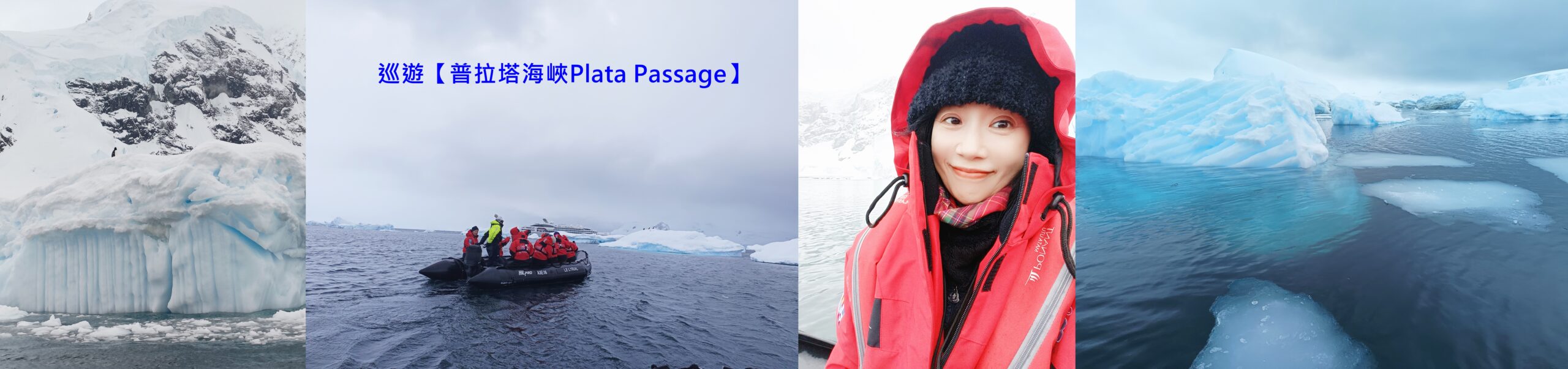 世界極地之旅,冰山,冰架,冰棚,冰脂,南極Antarctica,南極冰原,南極旅遊,南極登島,威爾米娜灣Wilhelmina Bay,微破冰,接岸冰,普拉塔海峽Plata Passage,龐洛PONANT郵輪星輝號LE LYRIAL